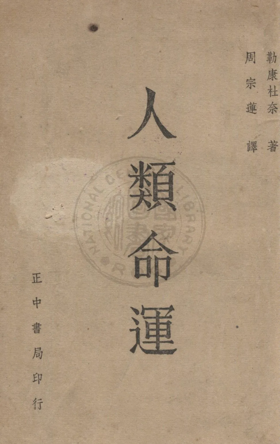《人類命運》 作者:勒康杜奈(Lecomte du Noüy)著 ; 周宗蓮譯 1948年  PDF下载-汉笺公版书
