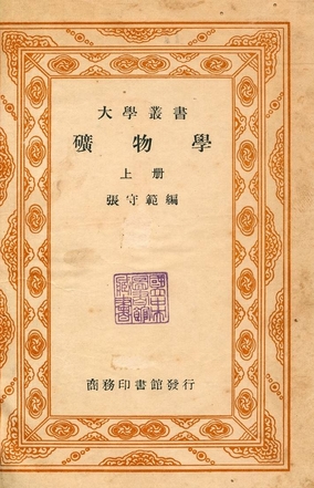 《礦物學 v.1》 作者:張守範編 1947年  PDF下载-汉笺公版书