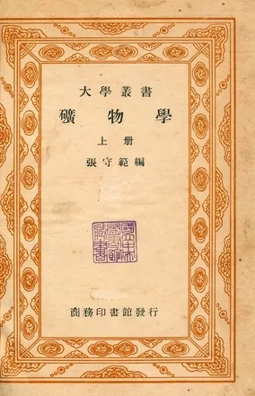 《礦物學 v.1》 作者:張守範編 1947年  PDF下载-汉笺公版书