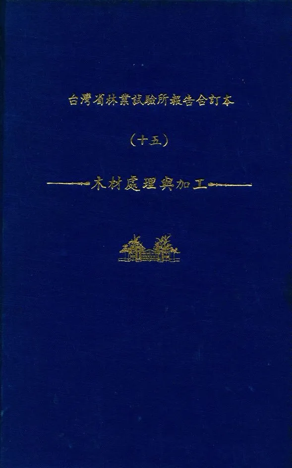 《臺灣省林業試驗所報告合訂本 v.15》 作者:臺灣省 林業試驗所 編 1947年  PDF下载-汉笺公版书