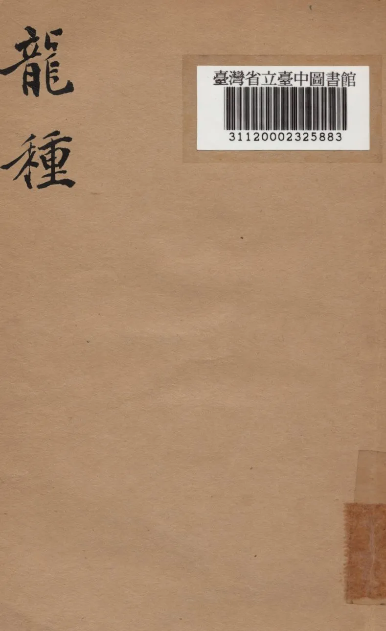 《龍種》 作者:王家棫譯 1947年  PDF下载-汉笺公版书