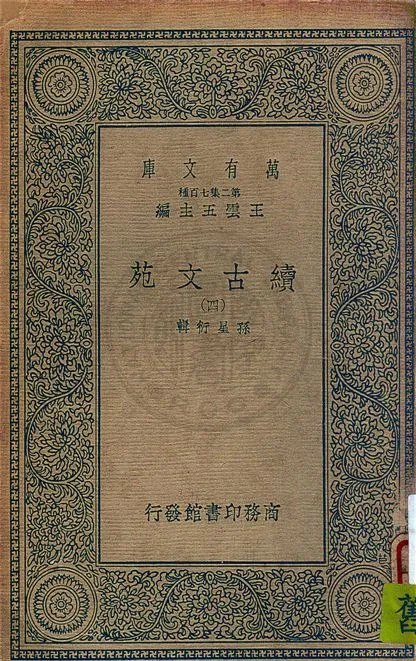 《續古文苑 v.4》 作者:孫星衍輯 1937年  PDF下载-汉笺公版书