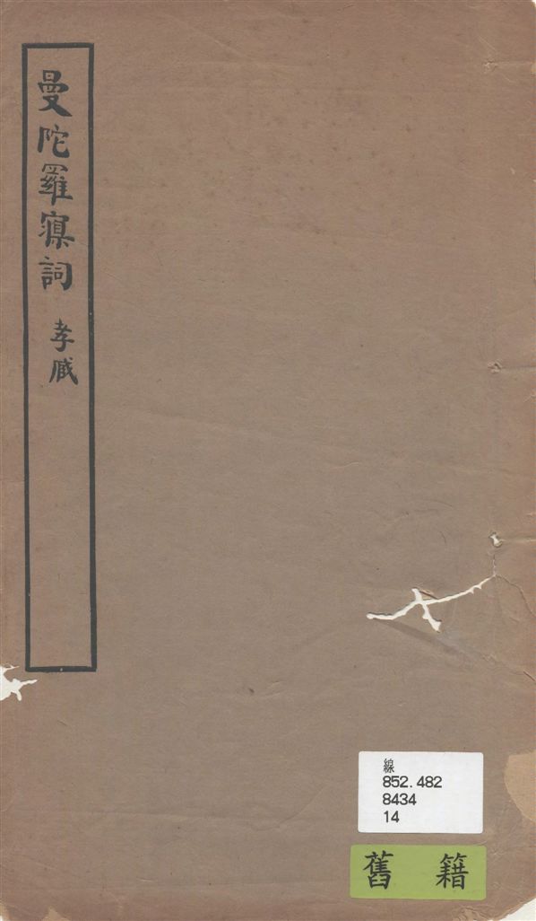 《曼陀羅寱詞》 作者:沈曾植著 1925年  PDF下载-汉笺公版书