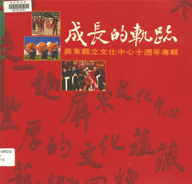 《成長的軌跡》 作者:蔡東源總編輯 1994年  PDF下载-汉笺公版书