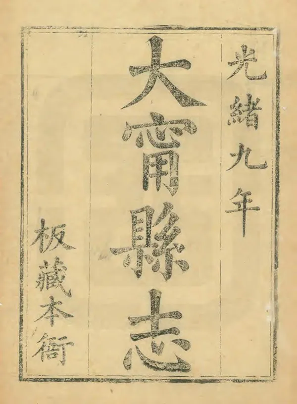 《大寧縣誌》编撰：崔同绂 清光緒9年[1883] PDF下载-汉笺公版书