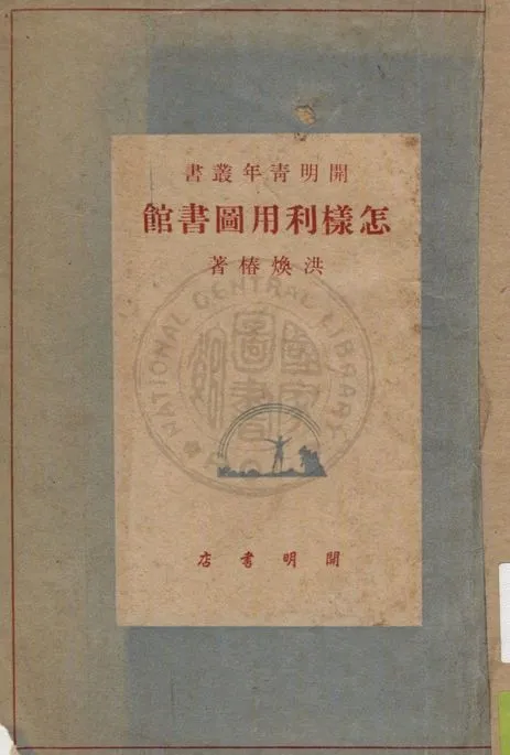 怎樣利用圖書館 1948年 作者:洪煥椿著 PDF下载-汉笺公版书