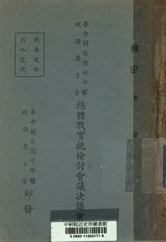 《華中剿匪總司令部政務委員會總體戰實施檢討會議決議案》 作者:[不詳] 1948年  PDF下载-汉笺公版书