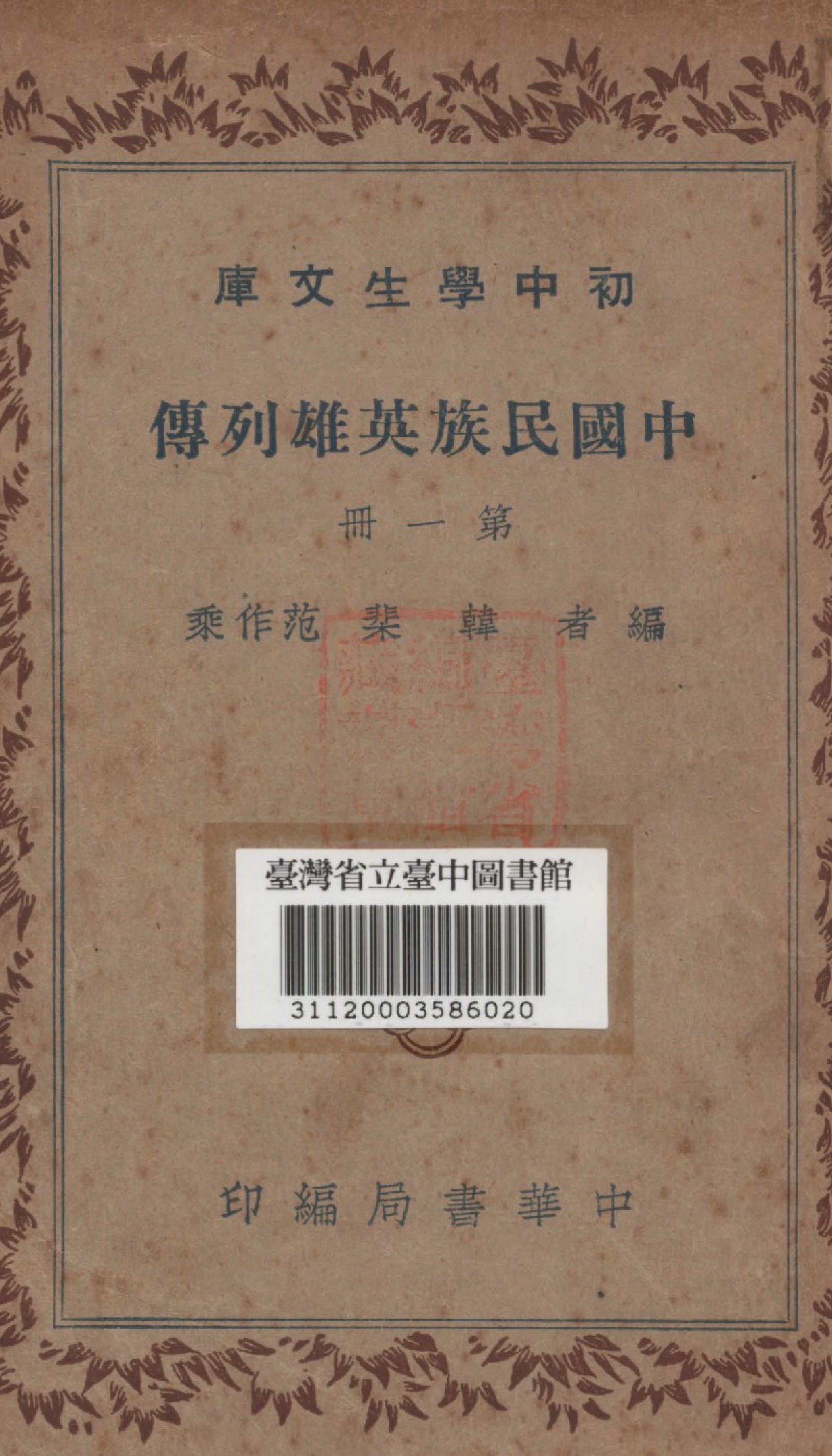 《中國民族英雄列傳》 作者:韓棐等撰 1941年  PDF下载-汉笺公版书