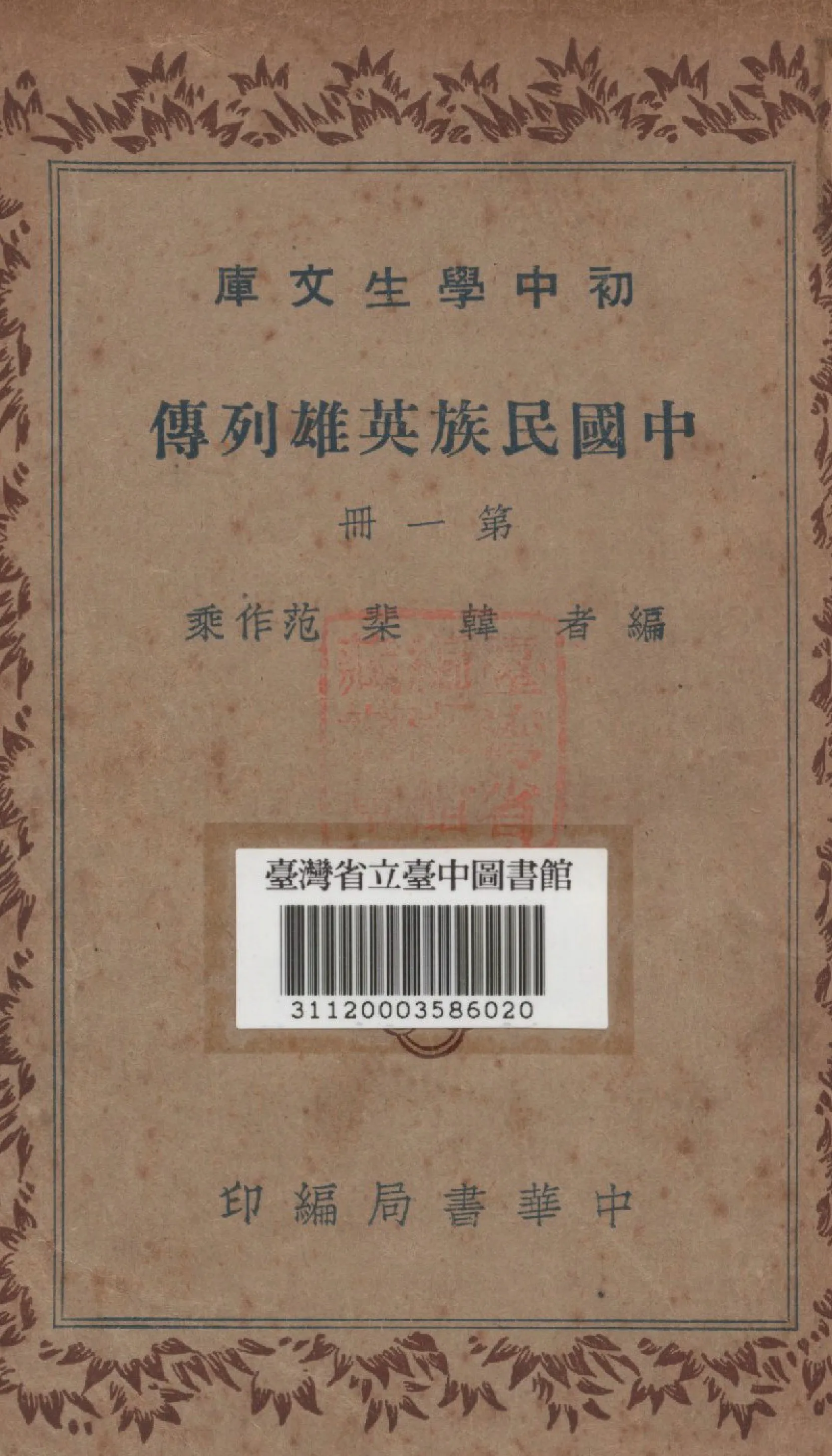 《中國民族英雄列傳》 作者:韓棐等撰 1941年  PDF下载-汉笺公版书