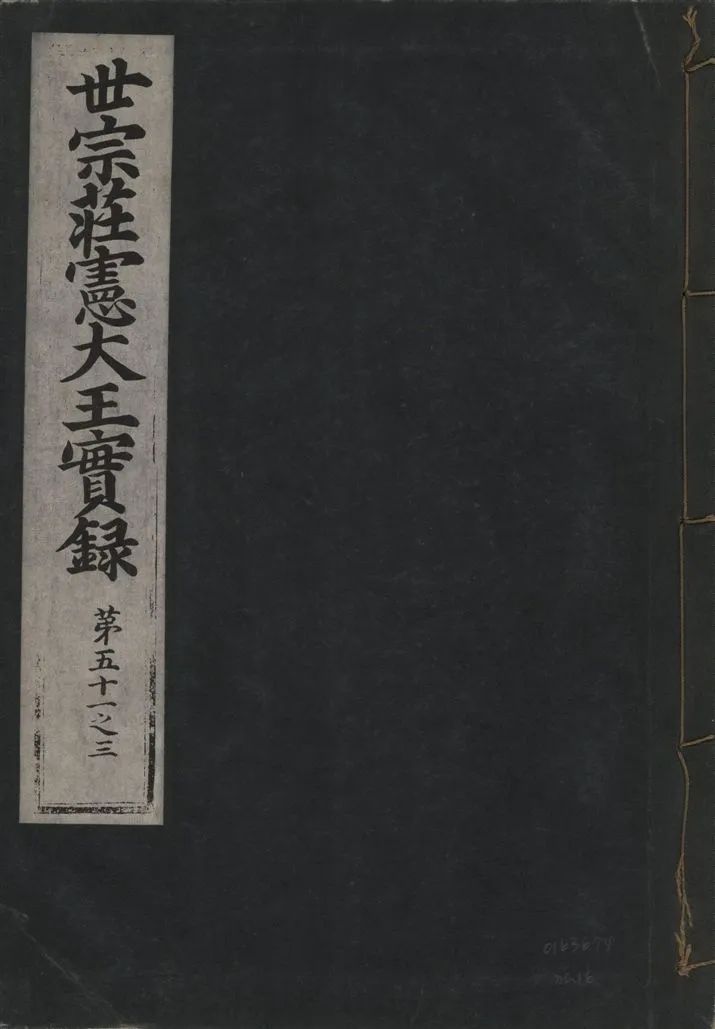 《世宗莊憲大王實錄 一百六十三卷 v.4 no.16》 作者:著者不詳 1930年  PDF下载-汉笺公版书