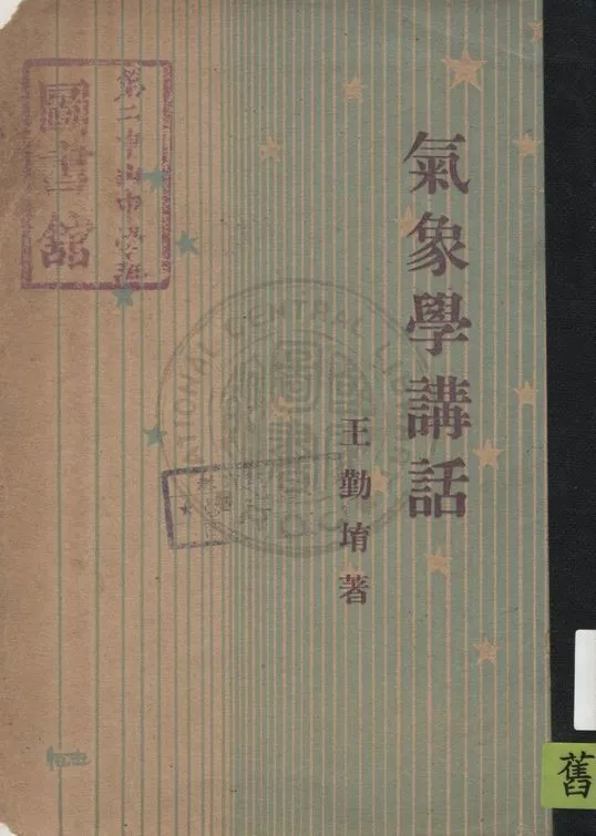 《氣象學講話》 作者:王勤堉著 1935年  PDF下载-汉笺公版书