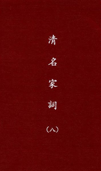 《清名家詞 v.8》 作者:陳乃乾編 1937年  PDF下载-汉笺公版书