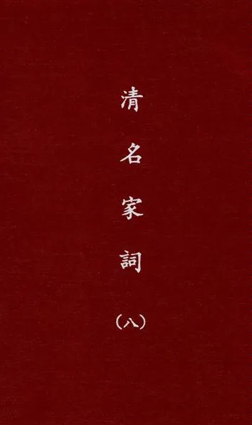 《清名家詞 v.8》 作者:陳乃乾編 1937年  PDF下载-汉笺公版书