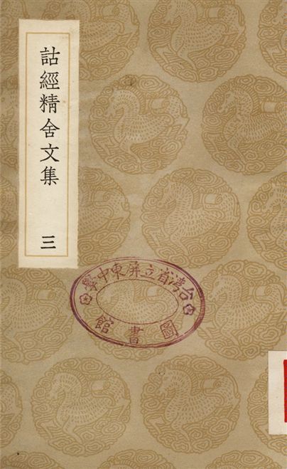 《詁經精舍文集(三)》 作者:阮元 1936年  PDF下载-汉笺公版书