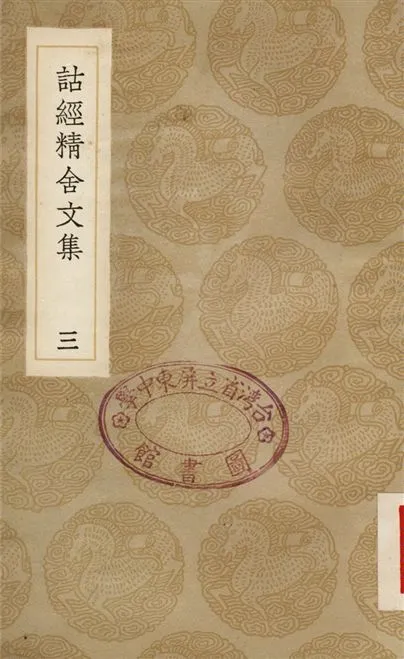 《詁經精舍文集(三)》 作者:阮元 1936年  PDF下载-汉笺公版书