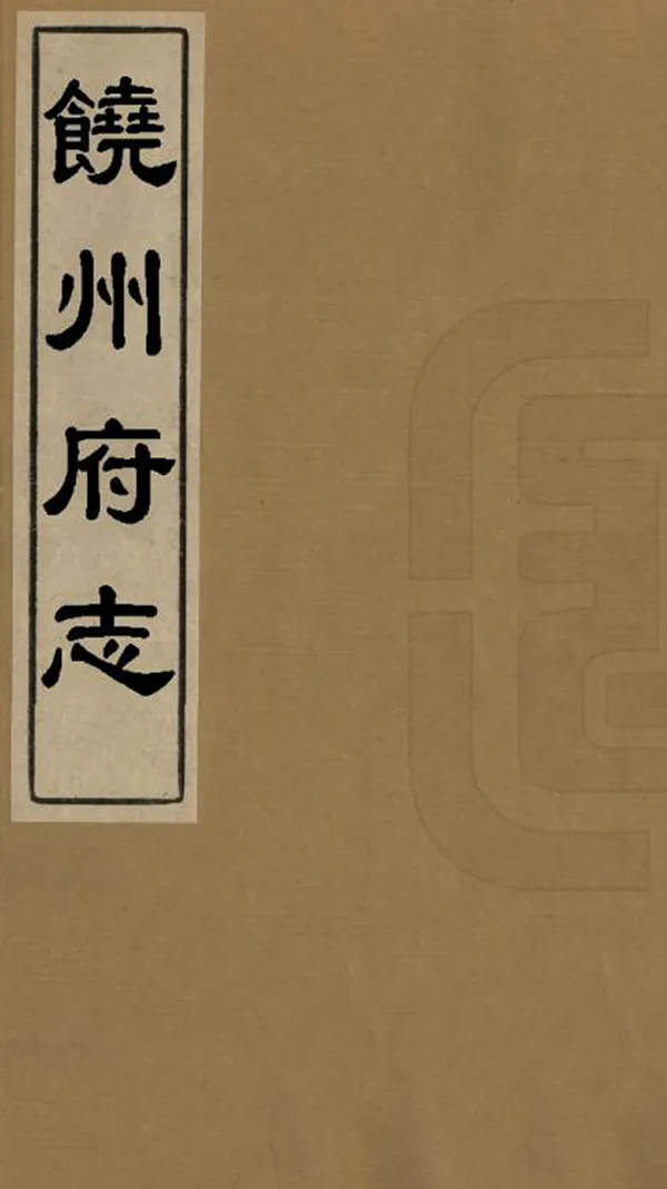 《饒州府志》编撰：锡德 清同治11年[1872] PDF下载-汉笺公版书