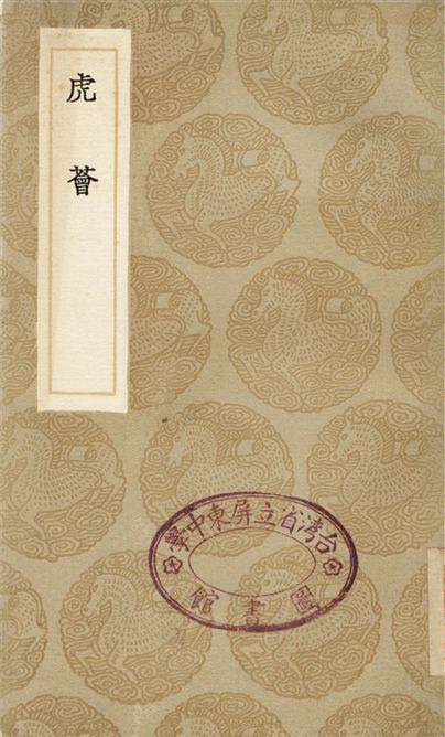 《虎薈》 作者:陳繼儒 1936年  PDF下载-汉笺公版书