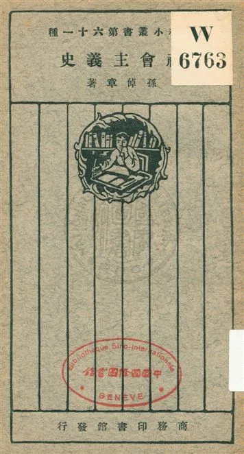 《社會主義史》 作者:孫倬章著 民15.11[1926.11]年  PDF下载-汉笺公版书