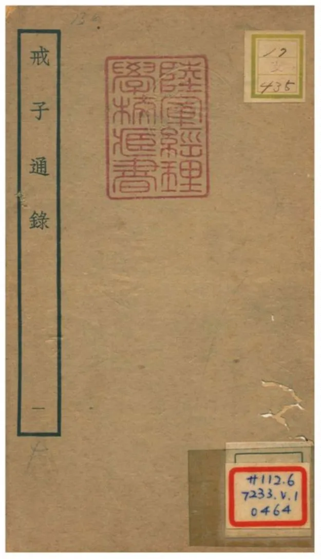 戒子通錄 不詳年 作者:劉清之撰 PDF下载-汉笺公版书