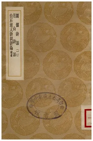 《圍爐詩話(二)、月山詩話、白石道人詩詞評論補遺》 作者:吳喬;;恆仁;;許增 1936年  PDF下载-汉笺公版书