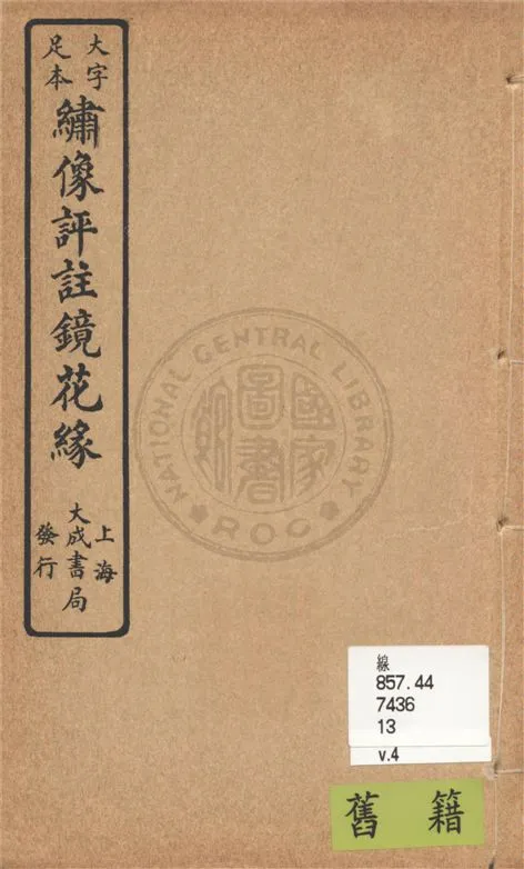 《大字足本名家評註鏡花緣 v.4》 作者:(清)李汝珍著 1924年  PDF下载-汉笺公版书