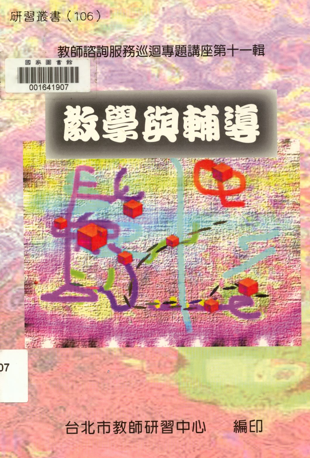 《教學與輔導  》 作者:臺北市教師研習中心出版品編審小組編審  1998年  PDF下载-汉笺公版书