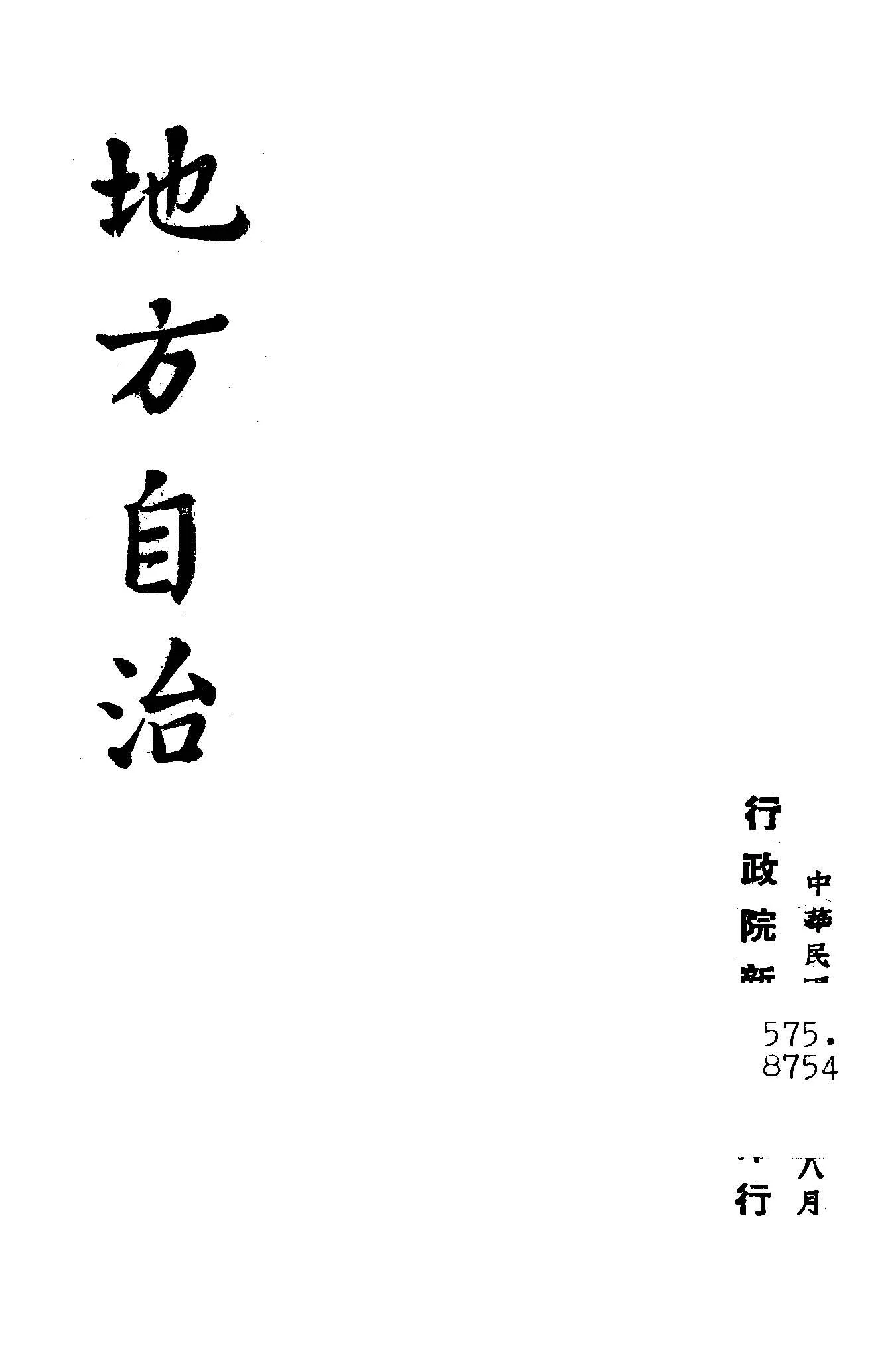 《地方自治》 作者:行政院新聞局編 1947年  PDF下载-汉笺公版书