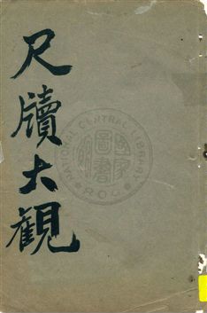 《分類廣註普通尺牘大觀》 作者:世界書局編輯所編輯 民32.11[1943.11]年  PDF下载-汉笺公版书