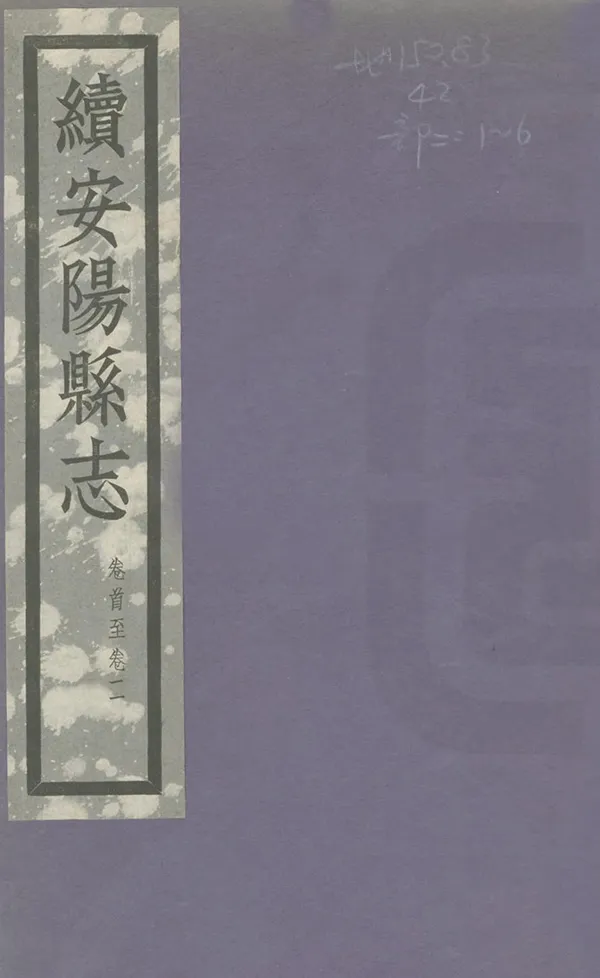 《續安陽縣誌》编撰：方策 王幼侨 民國22年[1933] PDF下载-汉笺公版书