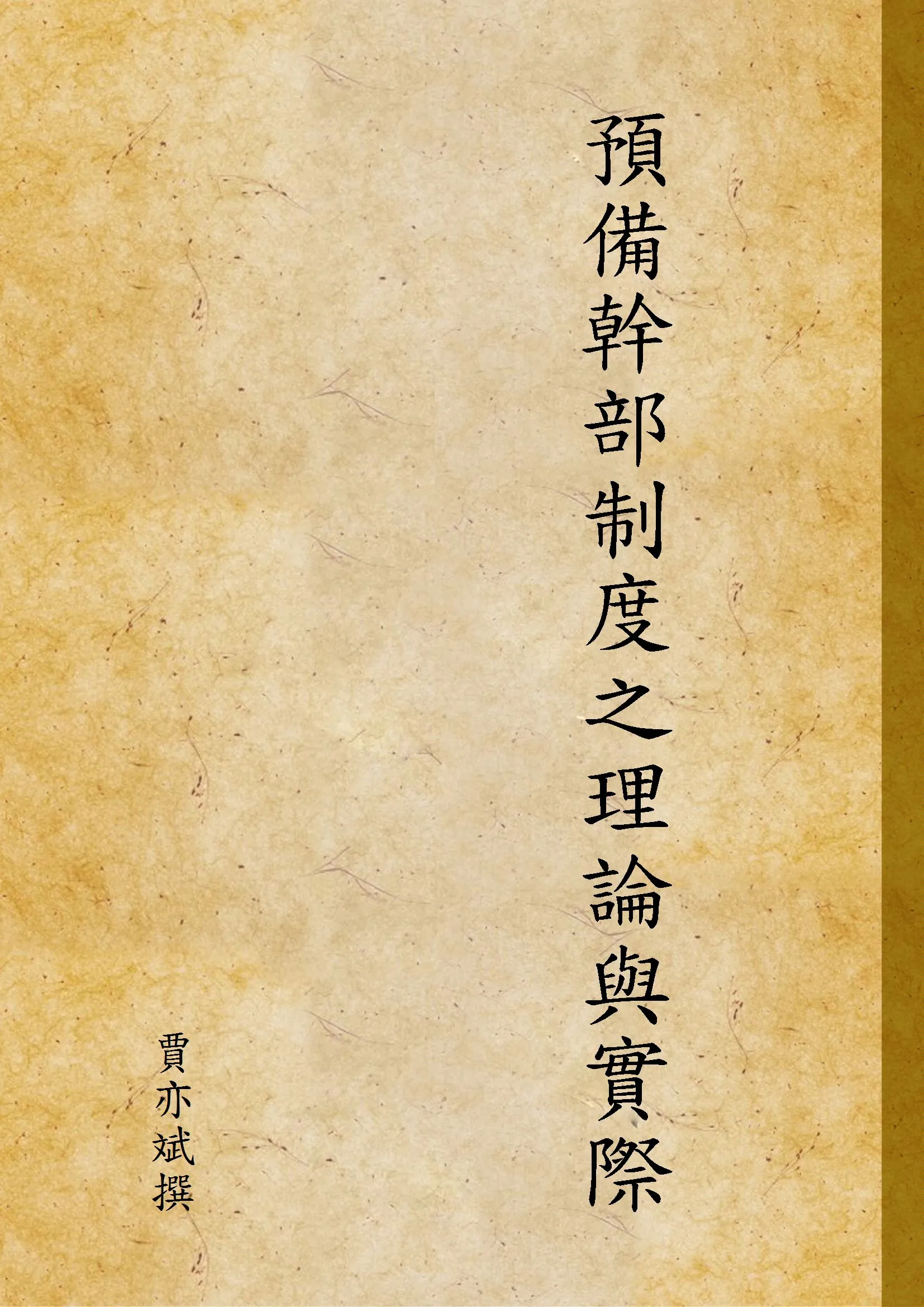《預備幹部制度之理論與實際》 作者:賈亦斌撰 1948年  PDF下载-汉笺公版书