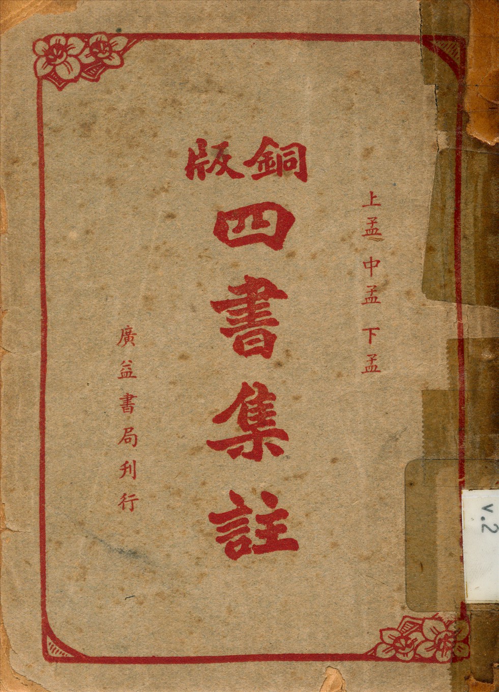 《四書集註 v.2》 作者:王文英 校勘 1949年  PDF下载-汉笺公版书
