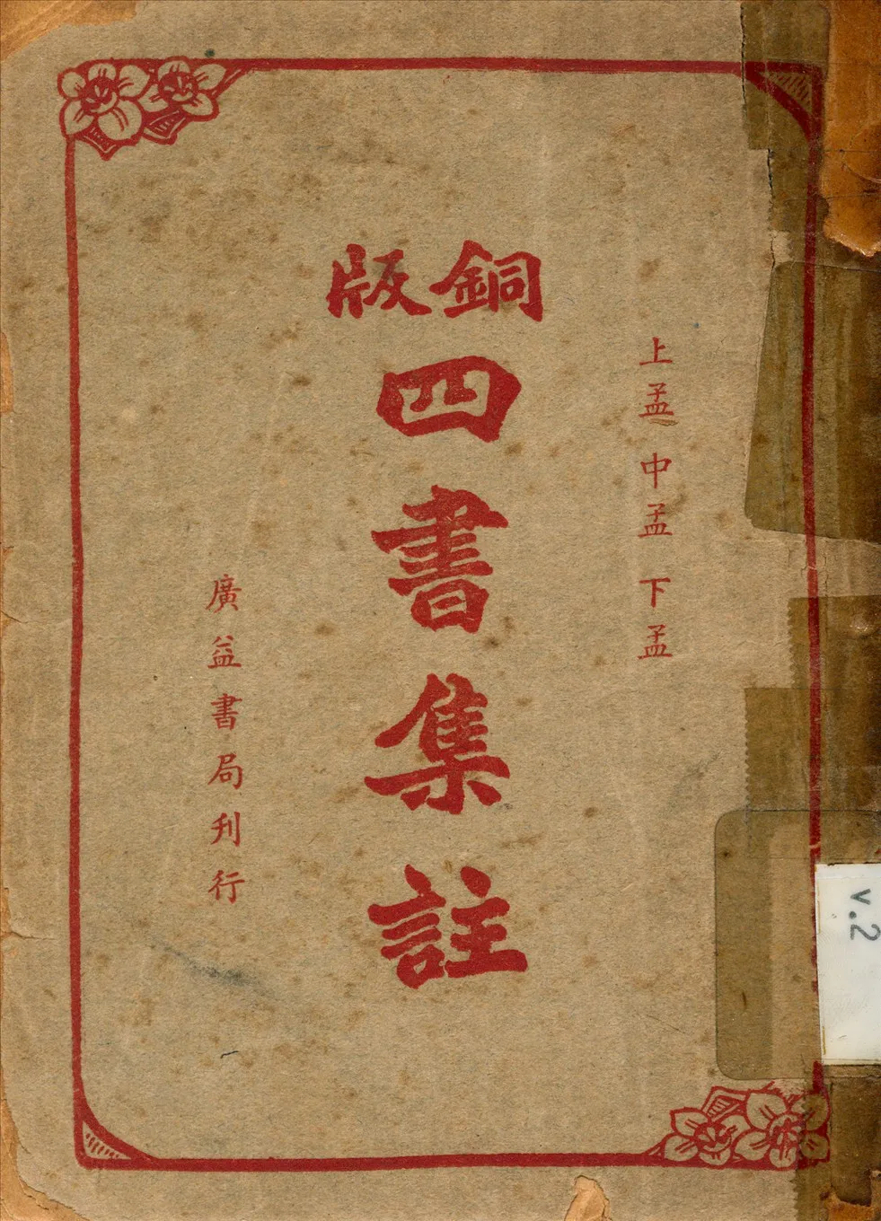 《四書集註 v.2》 作者:王文英 校勘 1949年  PDF下载-汉笺公版书