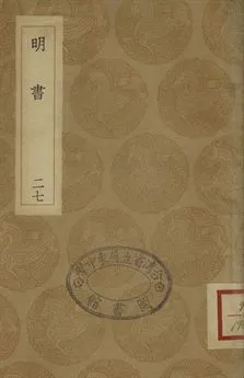 《明書 . 江上孤忠錄 二十七》 作者:傅維鱗纂 . 黃明曦纂 1936年  PDF下载-汉笺公版书