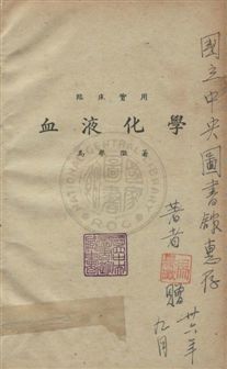 《血液化學》 作者:馬譽澂撰 民36年  PDF下载-汉笺公版书