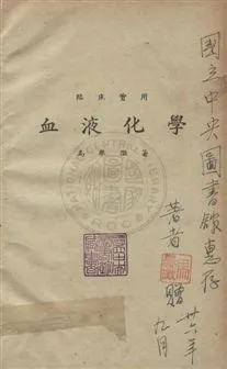 《血液化學》 作者:馬譽澂撰 民36年  PDF下载-汉笺公版书