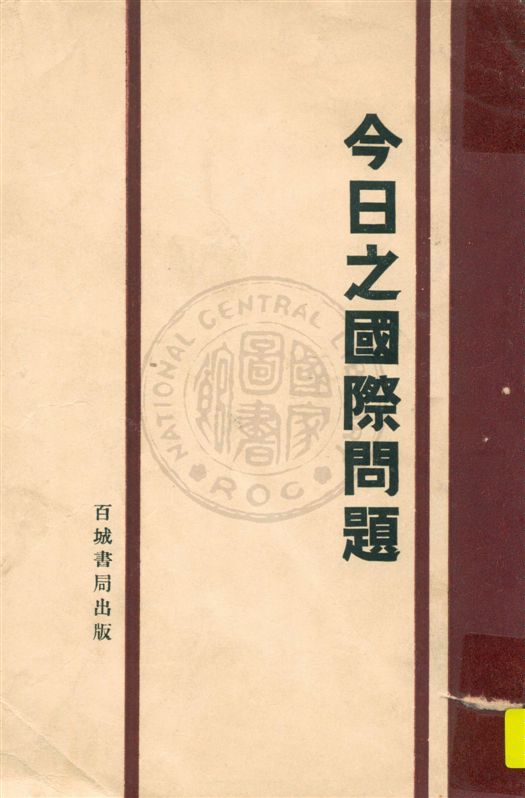 《今日之國際問題》 作者:劉鏡涵, 苑我平, 李樂園, 周挹筠譯著 民20.05[1931.05]年  PDF下载-汉笺公版书