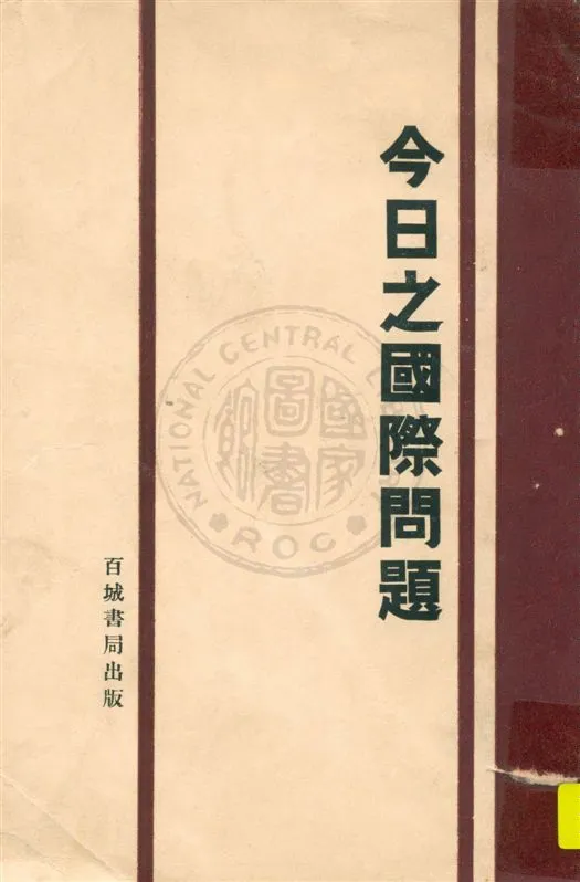 《今日之國際問題》 作者:劉鏡涵, 苑我平, 李樂園, 周挹筠譯著 民20.05[1931.05]年  PDF下载-汉笺公版书