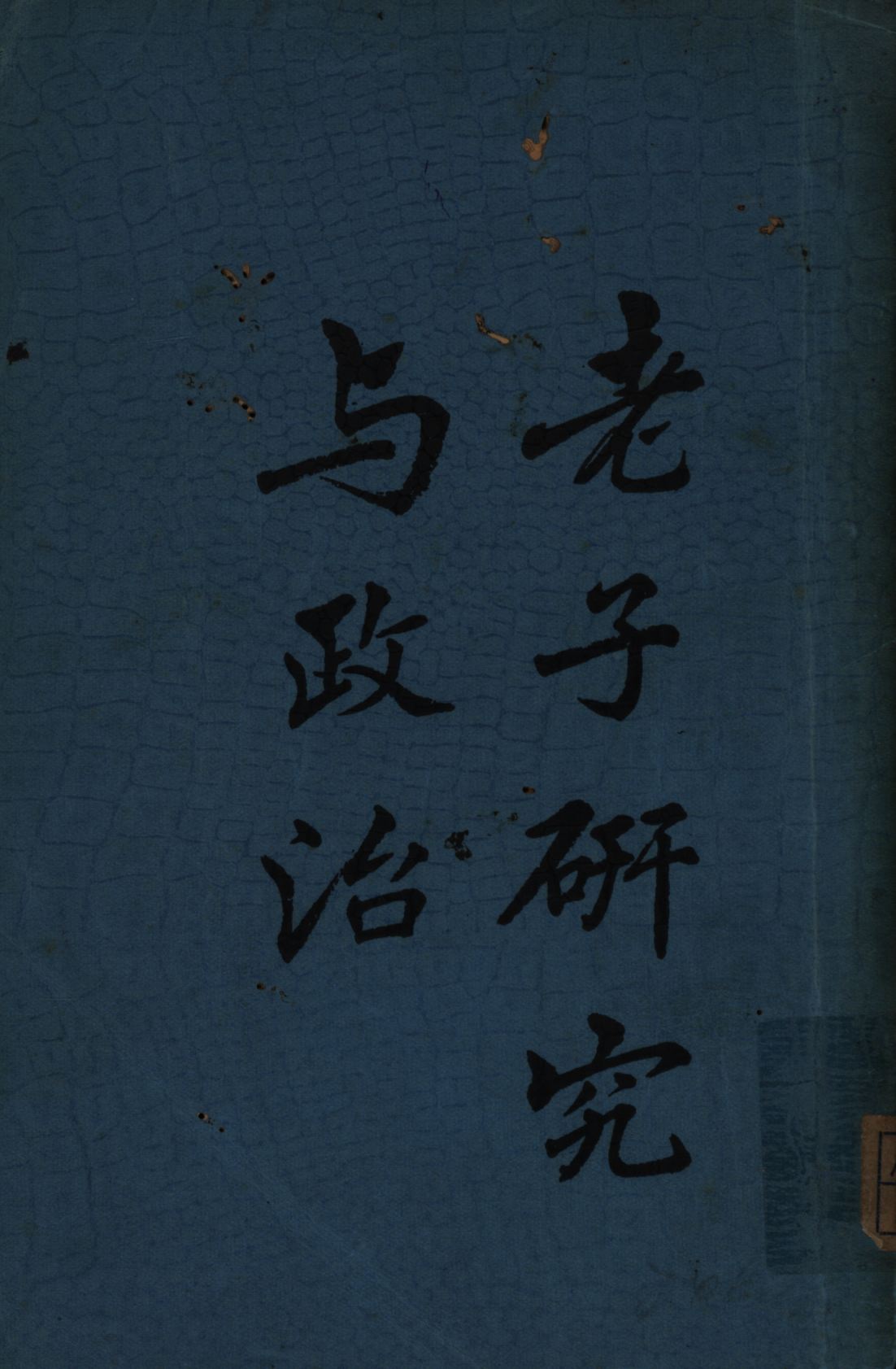 《老子研究與政治》 作者:歷劫餘生著; 1939年  PDF下载-汉笺公版书