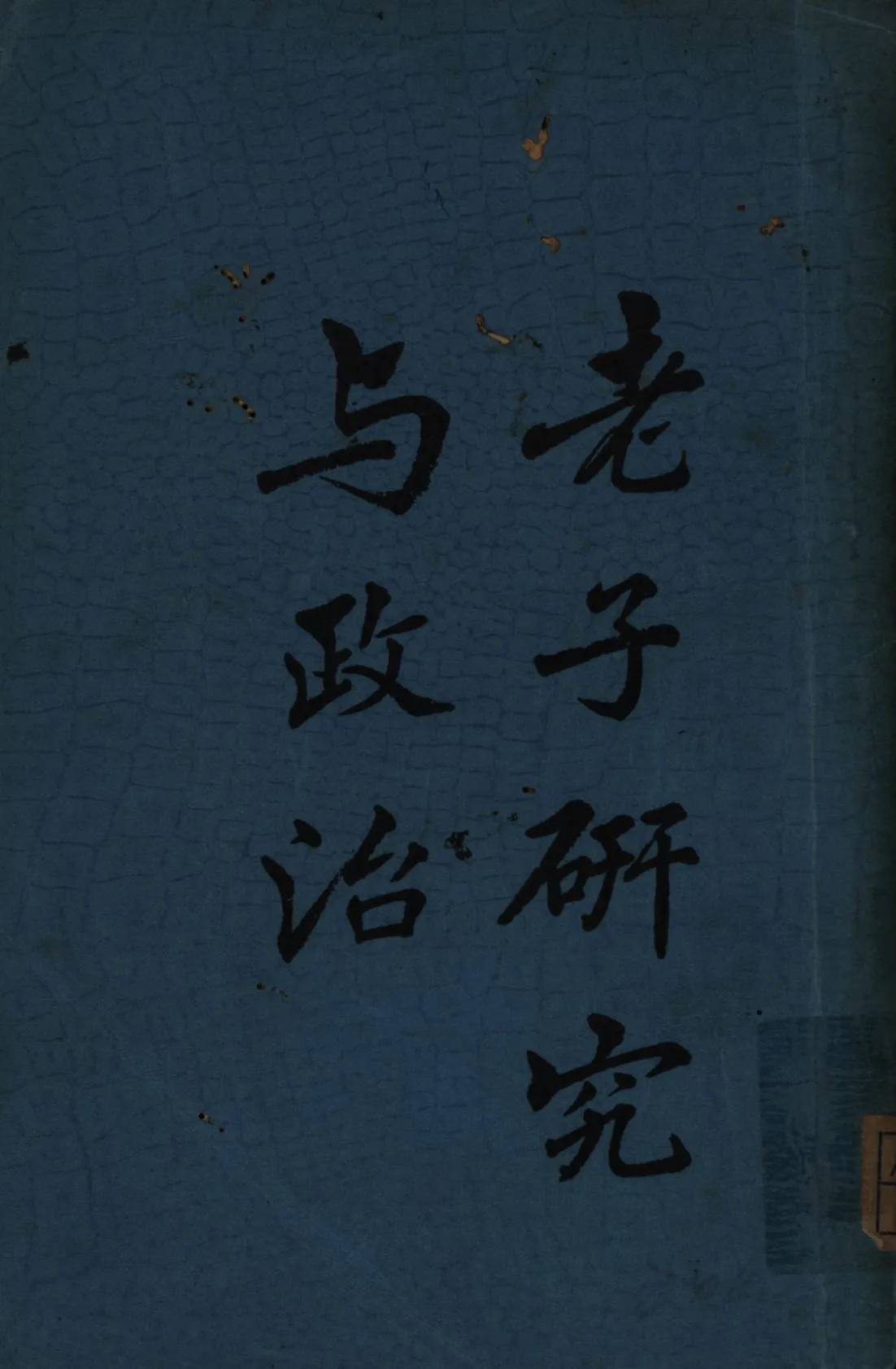 《老子研究與政治》 作者:歷劫餘生著; 1939年  PDF下载-汉笺公版书