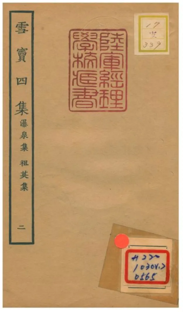 《雪竇四集 瀑泉集 祖英集》 作者:釋重顯 1934年  PDF下载-汉笺公版书