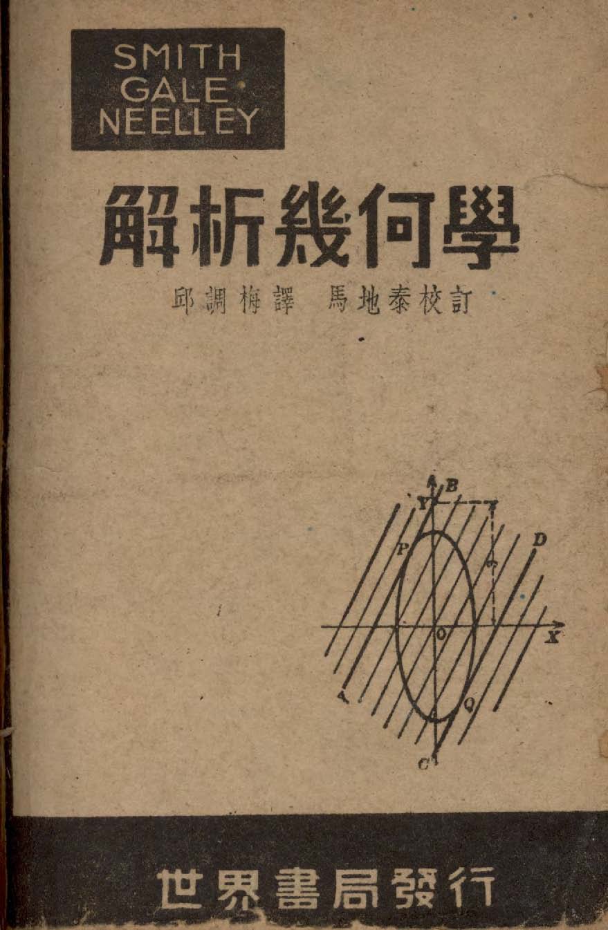 《斯蓋尼三氏解析幾何學》 作者:史密斯Percey Franklyn Smith, 蓋爾Arthur Sullivan Gale, 倪雷John Havan Neelley同撰 1948年  PDF下载-汉笺公版书