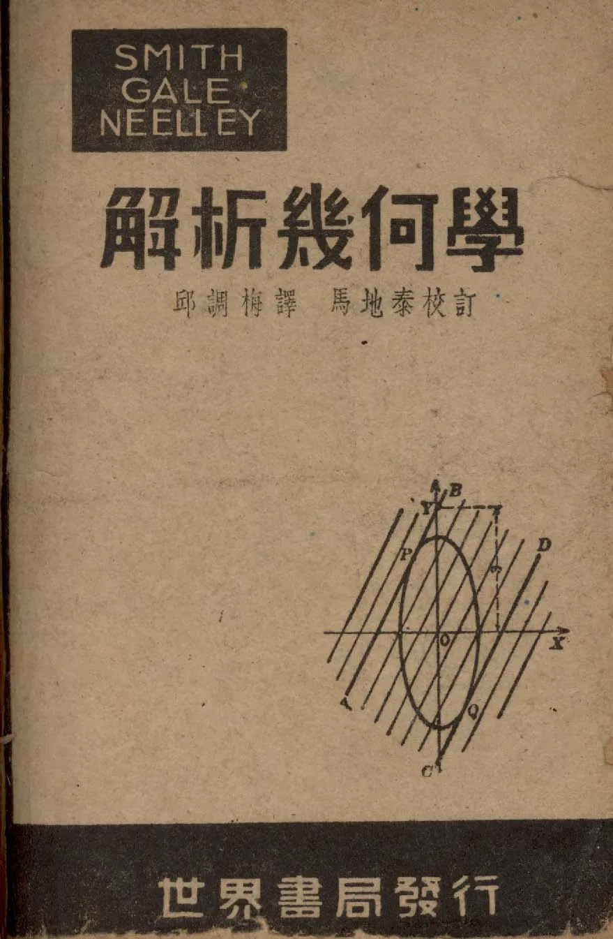 《斯蓋尼三氏解析幾何學》 作者:史密斯Percey Franklyn Smith, 蓋爾Arthur Sullivan Gale, 倪雷John Havan Neelley同撰 1948年  PDF下载-汉笺公版书