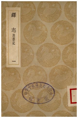 《繹志(一)》 作者:胡承諾 1936年  PDF下载-汉笺公版书