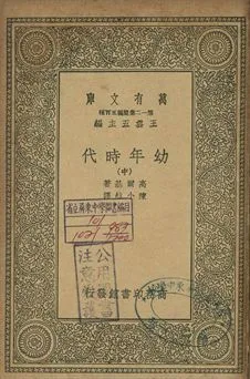 幼年時代 中 1939年 作者:高爾基(Maxim Gorky)著; 陳小航譯 PDF下载-汉笺公版书