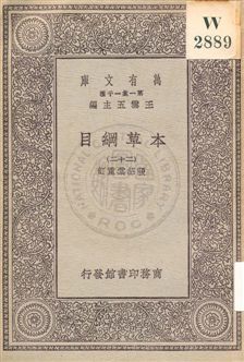 《本草綱目 v.22》 作者:[李時珍撰] ; 張紹棠重訂 19uu年  PDF下载-汉笺公版书