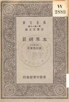 《本草綱目 v.22》 作者:[李時珍撰] ; 張紹棠重訂 19uu年  PDF下载-汉笺公版书