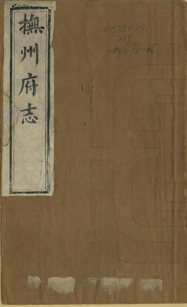 《撫州府志》编撰：许应 朱澄澜 清光緒2年[1876] PDF下载-汉笺公版书