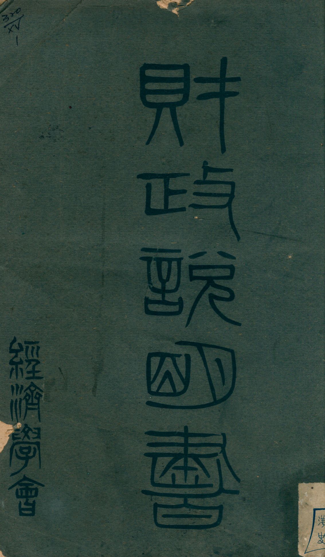 《財政說明書. [9], 廣東省 no.2》 作者: 1946年  PDF下载-汉笺公版书