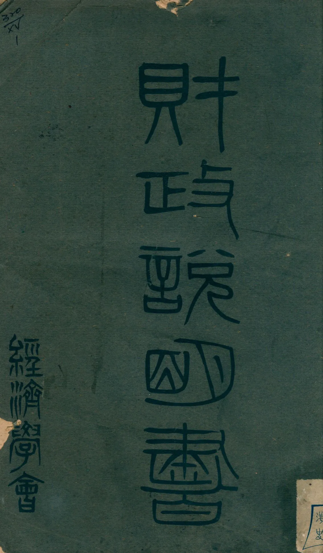 《財政說明書. [9], 廣東省 no.2》 作者: 1946年  PDF下载-汉笺公版书