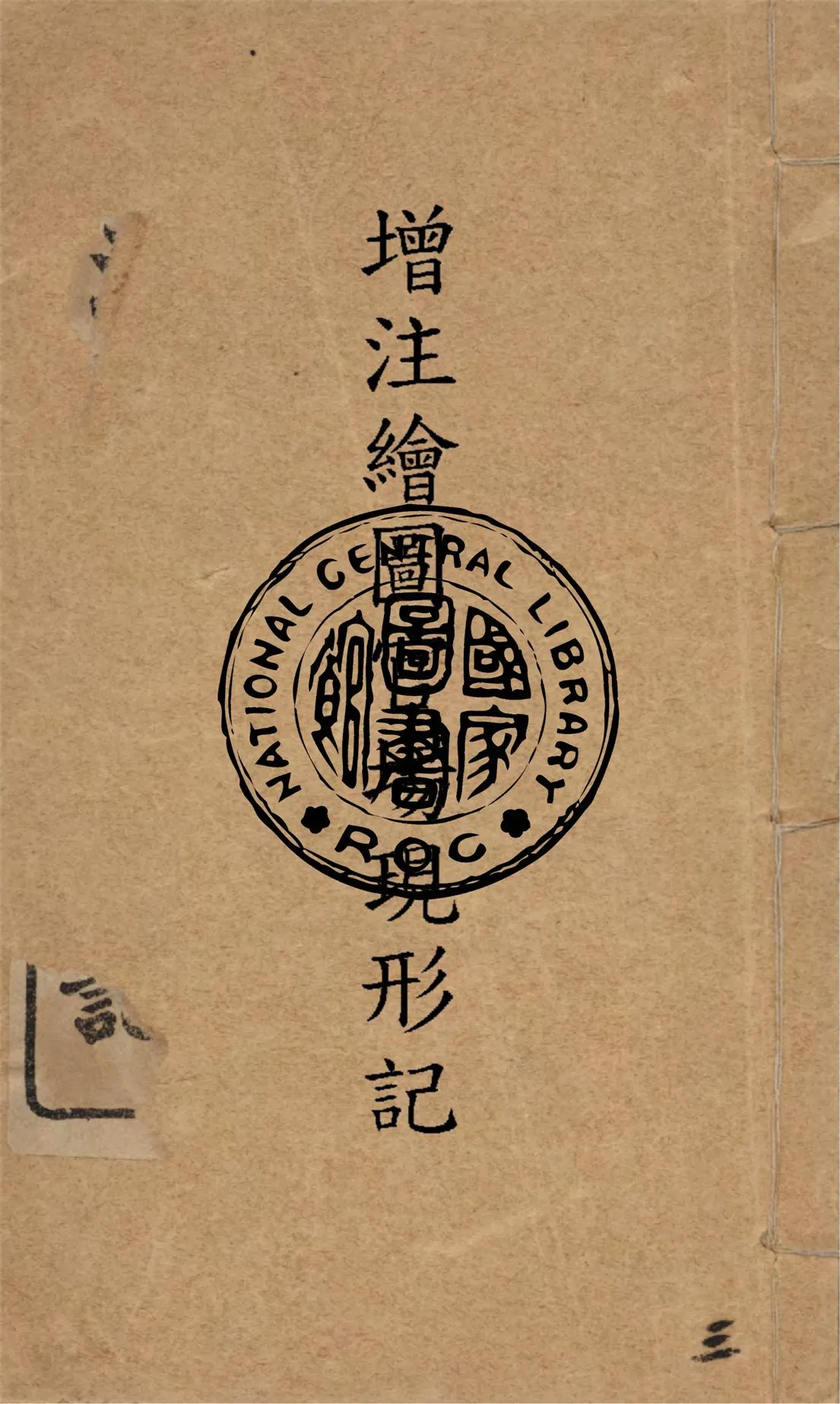 《增注繪圖官場現形記 v.3》 作者:(清)李寶嘉著 1912年  PDF下载-汉笺公版书